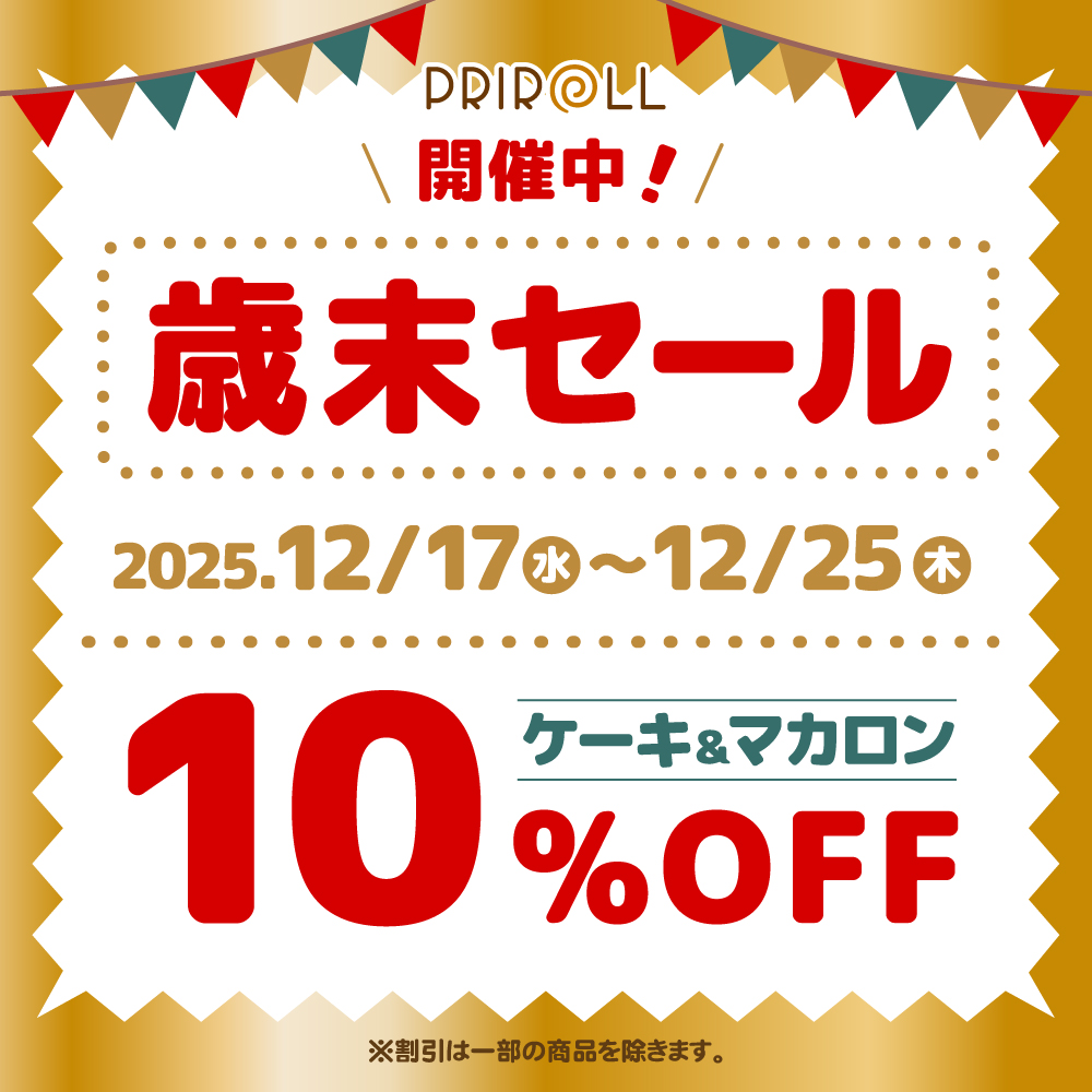 ❄🌟10％OFF 歳末セール実施中🌟❄ ケーキ＆マカロン全商品 【12/17(水