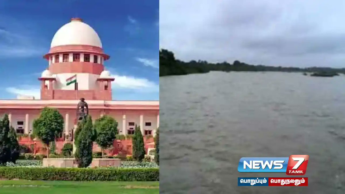 news7tamil's tweet photo. தென் பெண்ணையாறு வழக்கு ;  தேதி குறிப்பிடாமல் தீர்ப்பு ஒத்தி வைப்பு...!

விவரம் : https://t.co/KgZUF6jdHR

#Judgmentpostponed | #Karnataka | #latestNews | #supremcourt | #TamilNadu | #ThenpennaiRivercase https://t.co/C1Dqb73Z2T