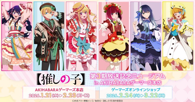 🌟第3期放送記念ミュージアム🌟 TVアニメ【#推しの子】 1/21~2/23まで