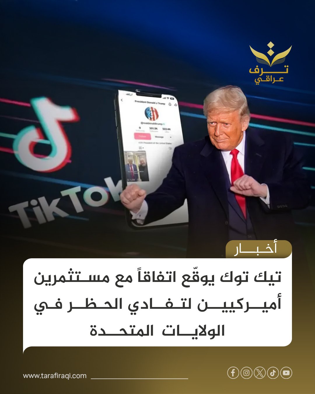 وقع تيك توك اتفاق مشروع مشترك مع مستثمرين أميركيين يسمح باستمرار عملياته في الولايات المتحدة ويخفف المخاوف الأمنية المرتبطة بملكيته الصينية 