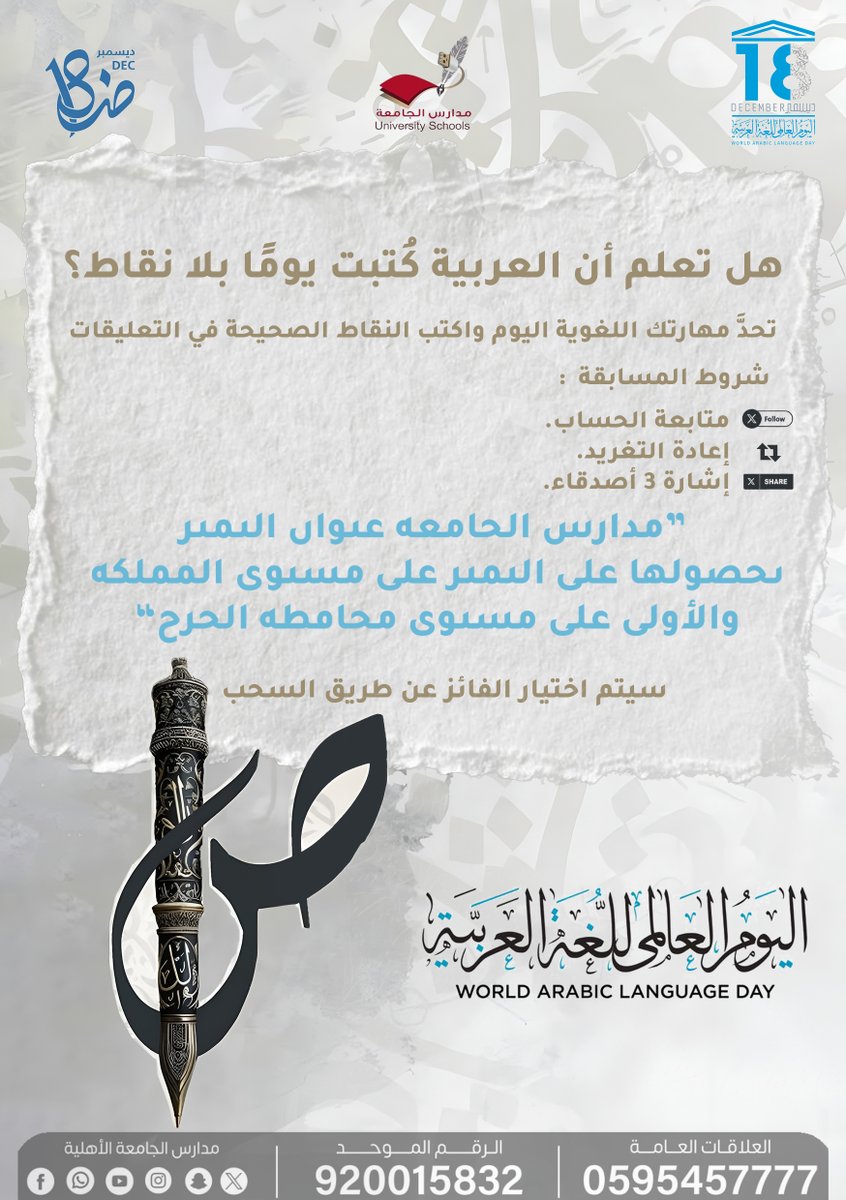 هل تعلم أن اللغة العربية كُتبت يومًا بلا نقاط؟
✍🏼 تحدٍّ لغوي من مدارس الجامعة – الخرج
أضف النقاط الصحيحة في التعليق،
🎁 جائزة مالية بانتظار الفائز
⏳ شارك الآن ولا تفوّت الفرصة!
#اليوم_العالمي_للغة_العربية
#مدارس_الجامعة
#الخرج
