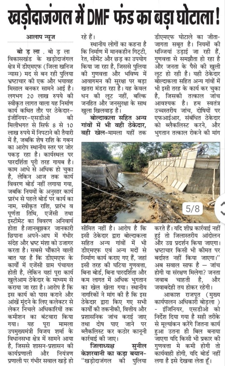 जब पुलिया ही कमजोर हो, तो सिस्टम कितना मजबूत होगा?
खडोदा जंगल में DMF फंड से बनी पुलिया में मानकहीन निर्माण और भारी अनियमितताओं के गंभीर आरोप।
यह सिर्फ पैसों की लूट नहीं, ग्रामीणों की सुरक्षा से सीधा खिलवाड़ है। 

@CMOChhattisgarh
<a href="/VijaySharmaBJP/">Vijay Sharma</a>

#DMF_घोटाला #KhadoDaJungle