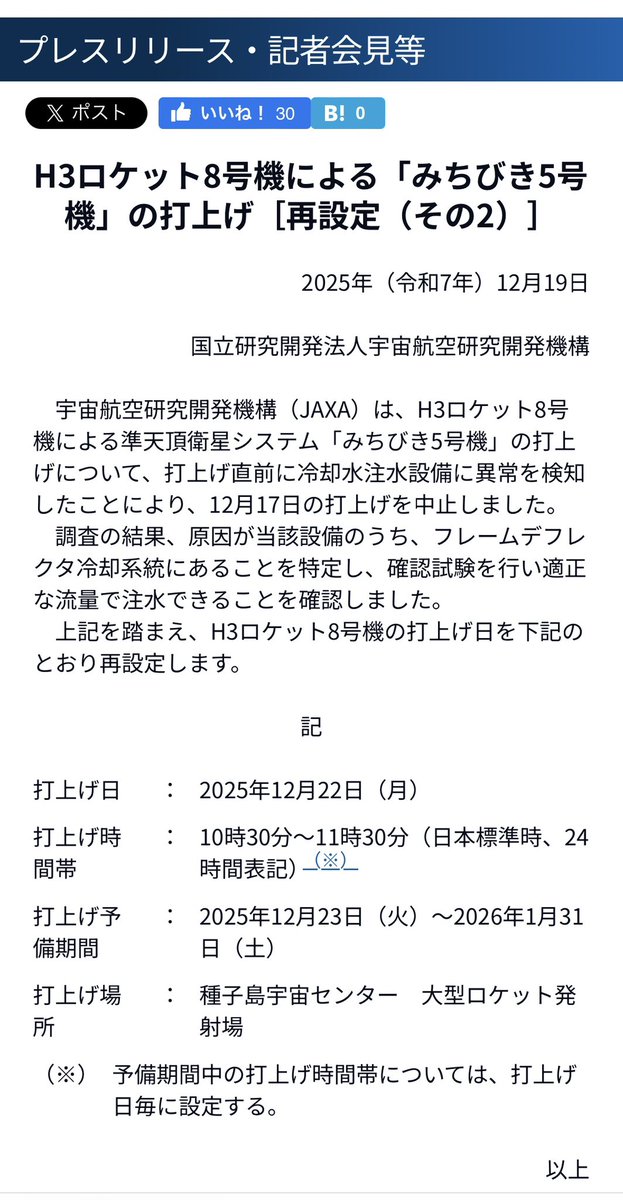 H3ロケット8号機による準天頂衛星システム「みちびき5号機」の延期の