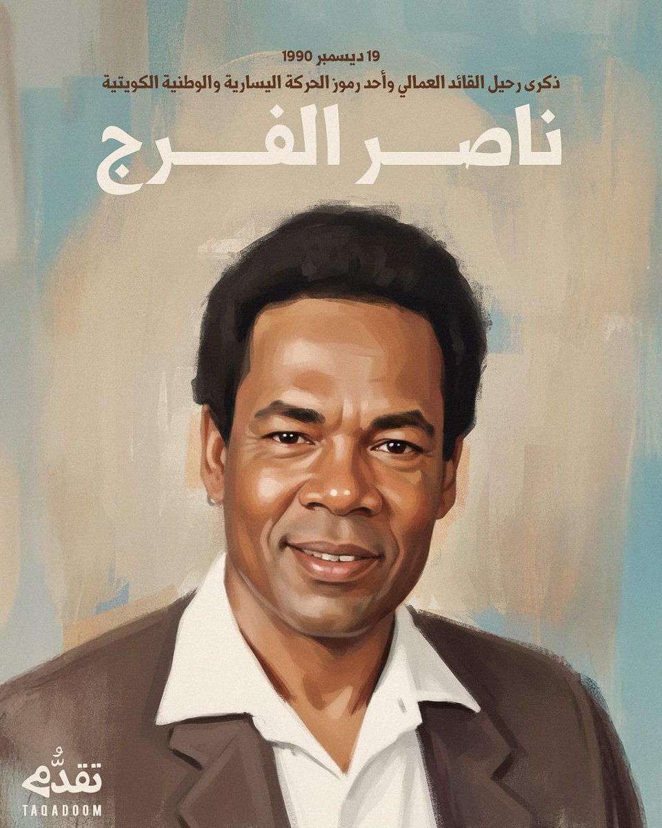 🔹 ذكرى رحيل القائد العمالي ناصر الفرج، أحد رموز الحركة اليسارية والوطنية الكويتية.

🔸 ١٩ ديسمبر ١٩٩٠

#ناصر_الفرج
#منصة_تقدُّم