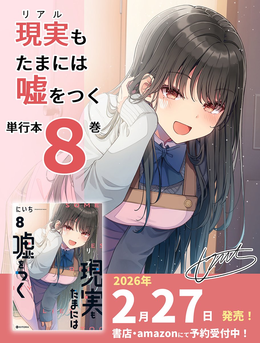 ☆特典付き [にいち] 現実もたまには嘘をつく5-8巻 同人版】現実もたまには嘘をつく 8巻 / にいち【著】 ＜電子版