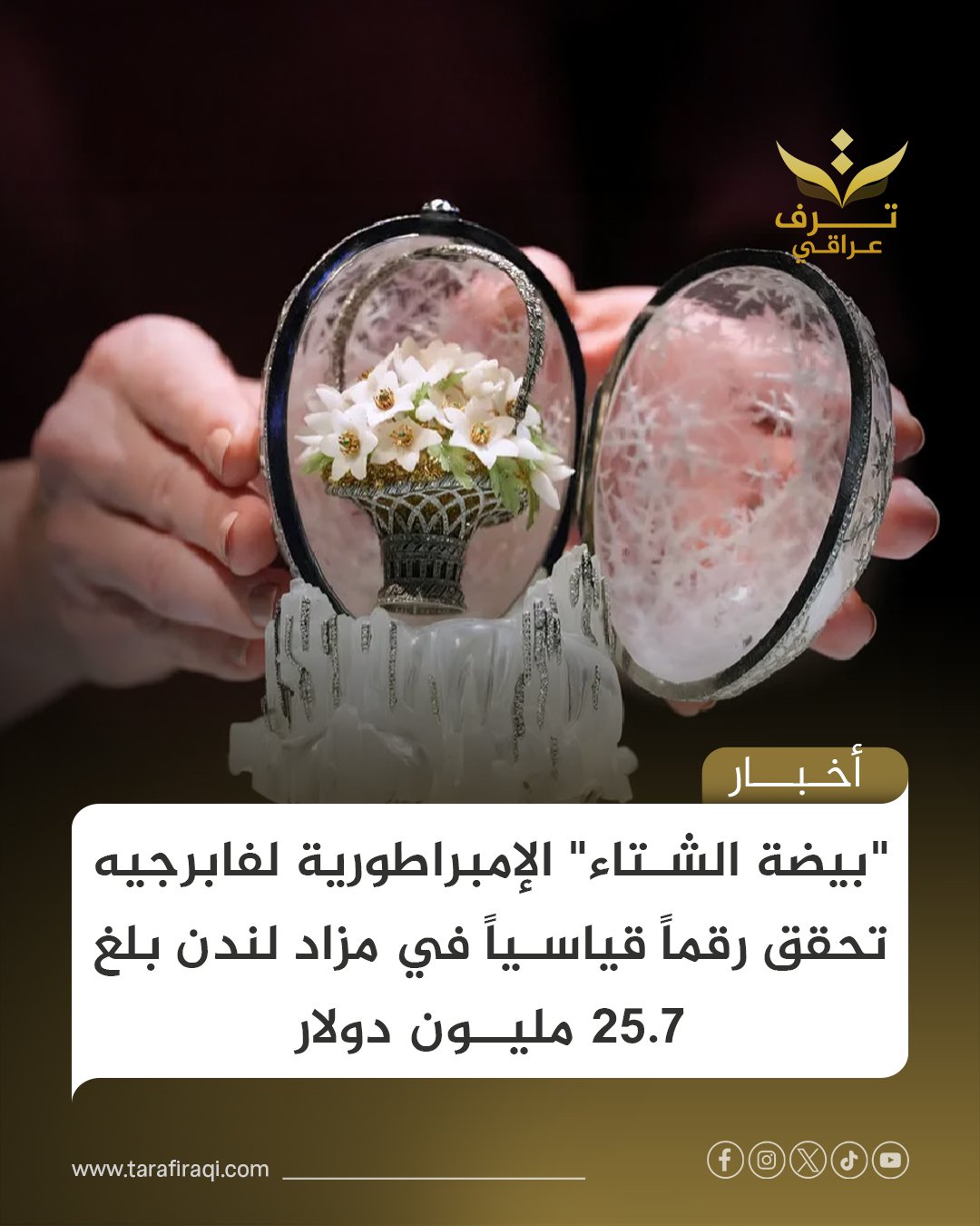 بيعة "بيضة الشتاء" الشهيرة لفابرجيه، المصنوعة للقيصر نيكولاي الثاني عام 1913، في مزاد كريستيز بلندن مقابل 25.7 مليون دولار، وهي إحدى أندر التحف الإمبراطورية 