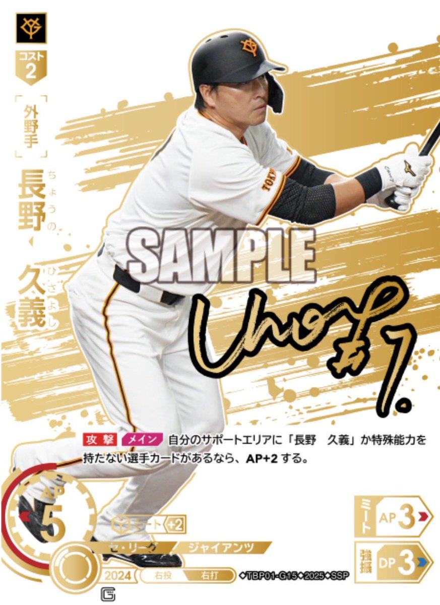 今年お世話になったカード 球団ブースターの2長野 SSP出たのでマジで