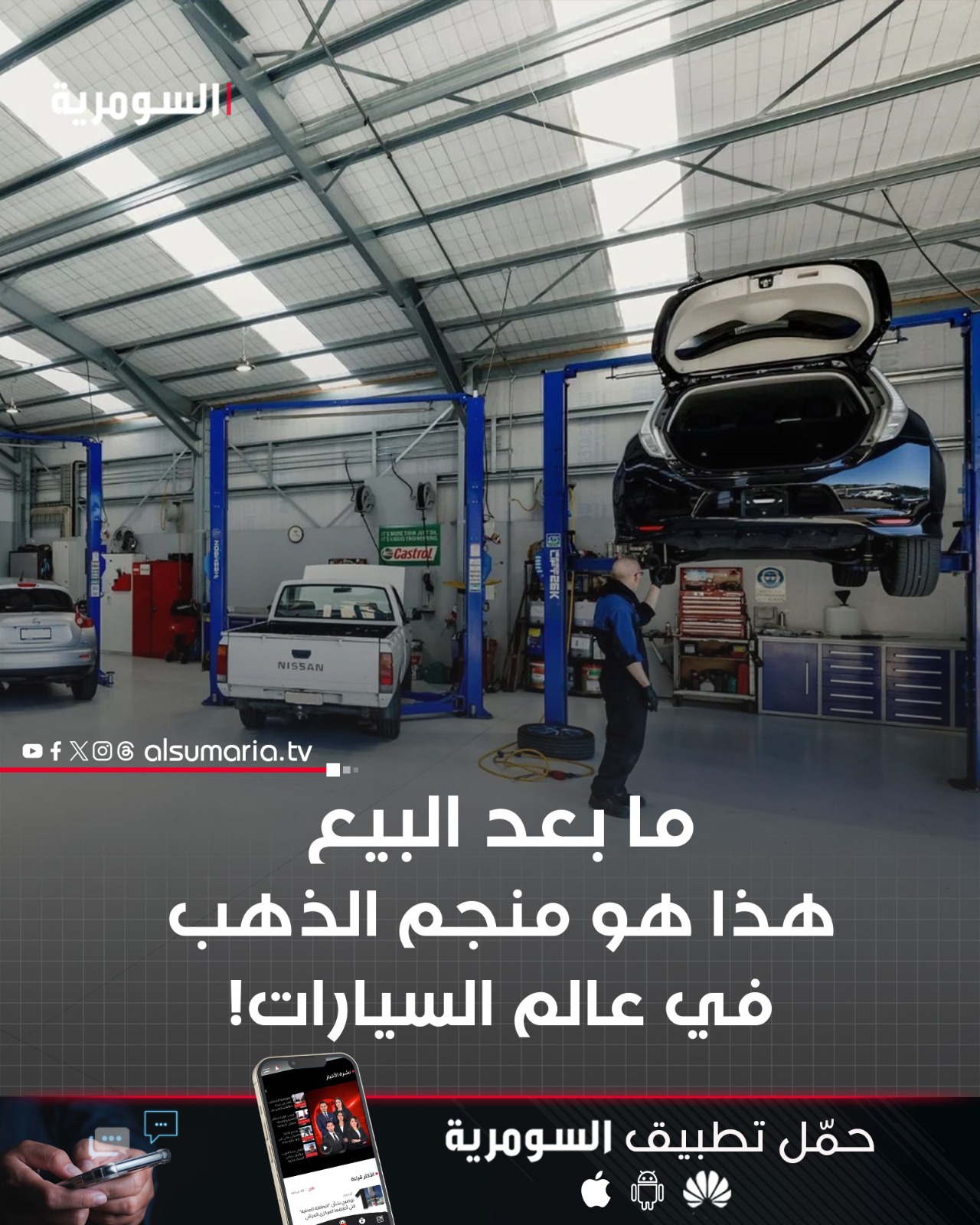 الكنز المخفي في عالم السيارات: حيث تجني الشركات أرباحها الحقيقية بعد البيع 