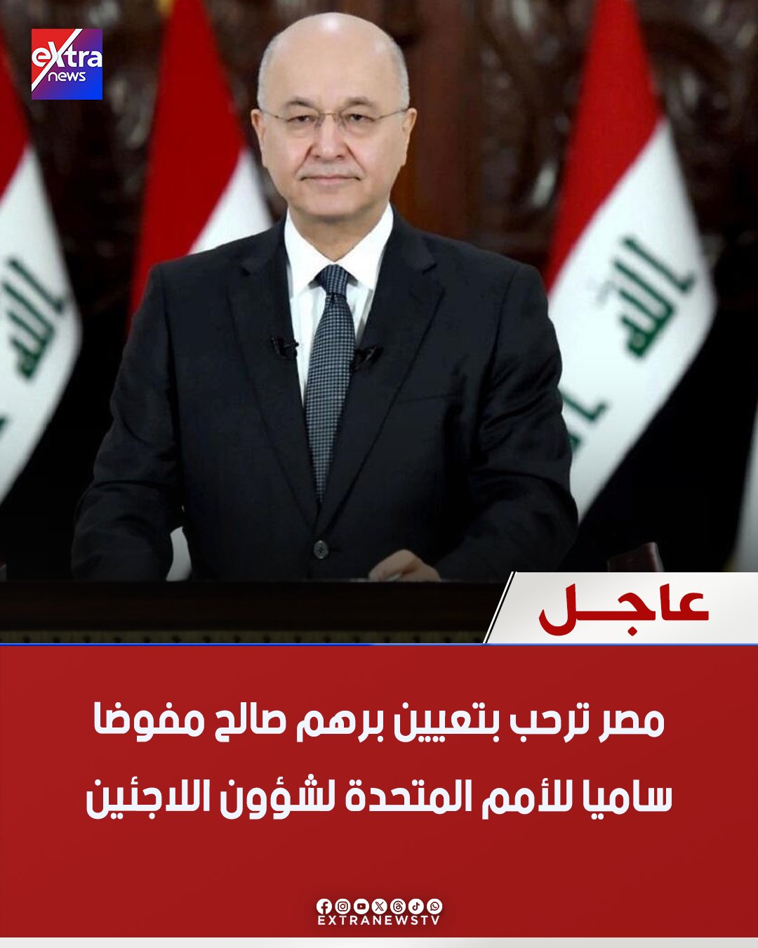 عاجل| مصر ترحب بتعيين برهم صالح مفوضا ساميا للأمم المتحدة لشؤون اللاجئين. مصر تؤكد استعدادها لمواصلة التعاون مع القيادة الجديدة لمفوضية شؤون اللاجئين خاصة في ضوء استضافة ما يزيد عن 10 مليون أجنبي 