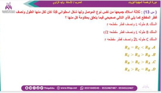 mrWalidelzawy's tweet photo. الكهرباء والمغناطيس لها وزن 22% في اختبار #الرخصة_المهنية_فيزياء 
ويتكرر غالبا السؤال عن العوامل التي تعتمد عليها مقاومة الموصل 
السؤال يحاكي أسئلة الاختبار 
شارك إجابتك اسفل السؤال 
قروبنا المجاني 
https://t.co/ZJa7oiYYsb
@Thiqaedu https://t.co/8vpSlRtLNj