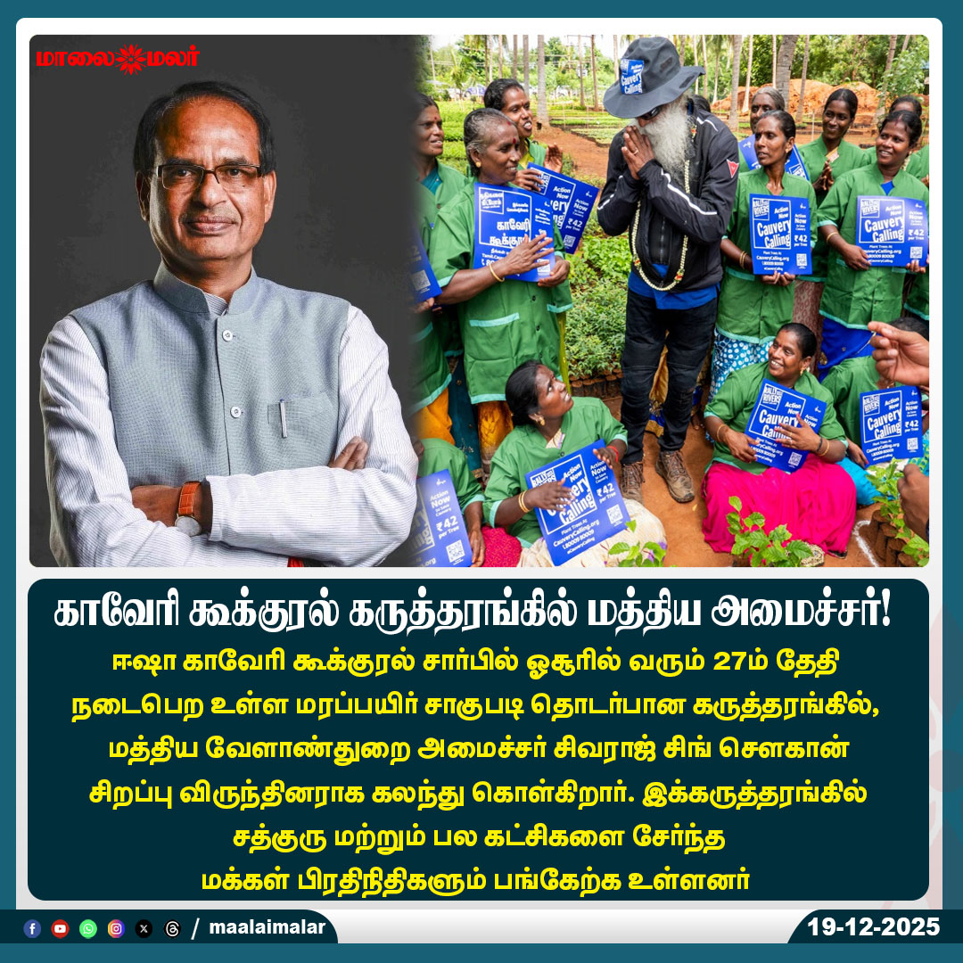 maalaimalar's tweet photo. காவேரி கூக்குரல் கருத்தரங்கில் மத்திய அமைச்சர்!
#IshaCauveryCall #TreeBasedFarming #SaveCauvery #Sadhguru #ShivrajSinghChouhan #AgricultureSummit #Hosur #SustainableFarming #IndianAgriculture #GreenIndia #Maalaimalar https://t.co/ISozaOgDiw