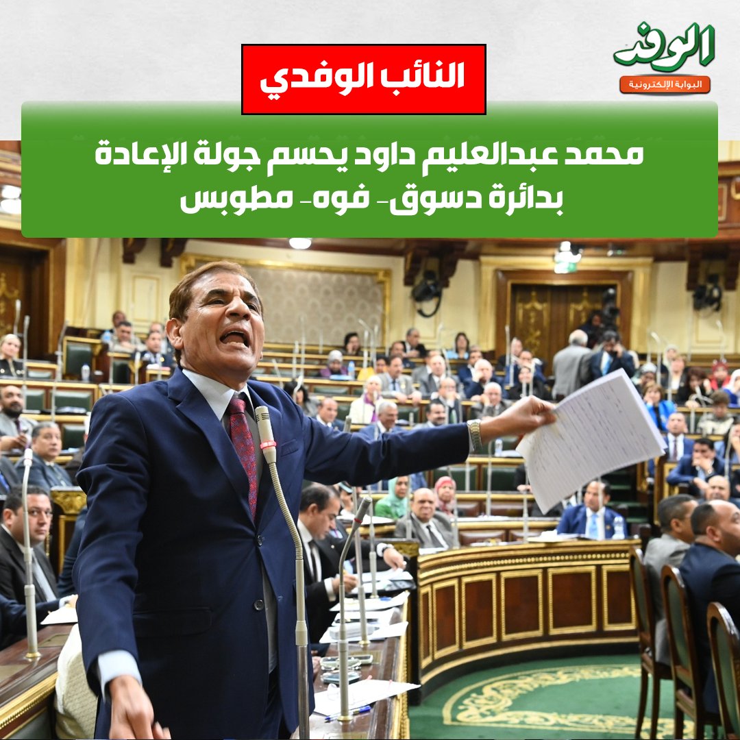 بوابة الوفد| النائب الوفدي محمد عبدالعليم داود يحسم جولة الإعادة بدائرة دسوق فوه مطوبس 