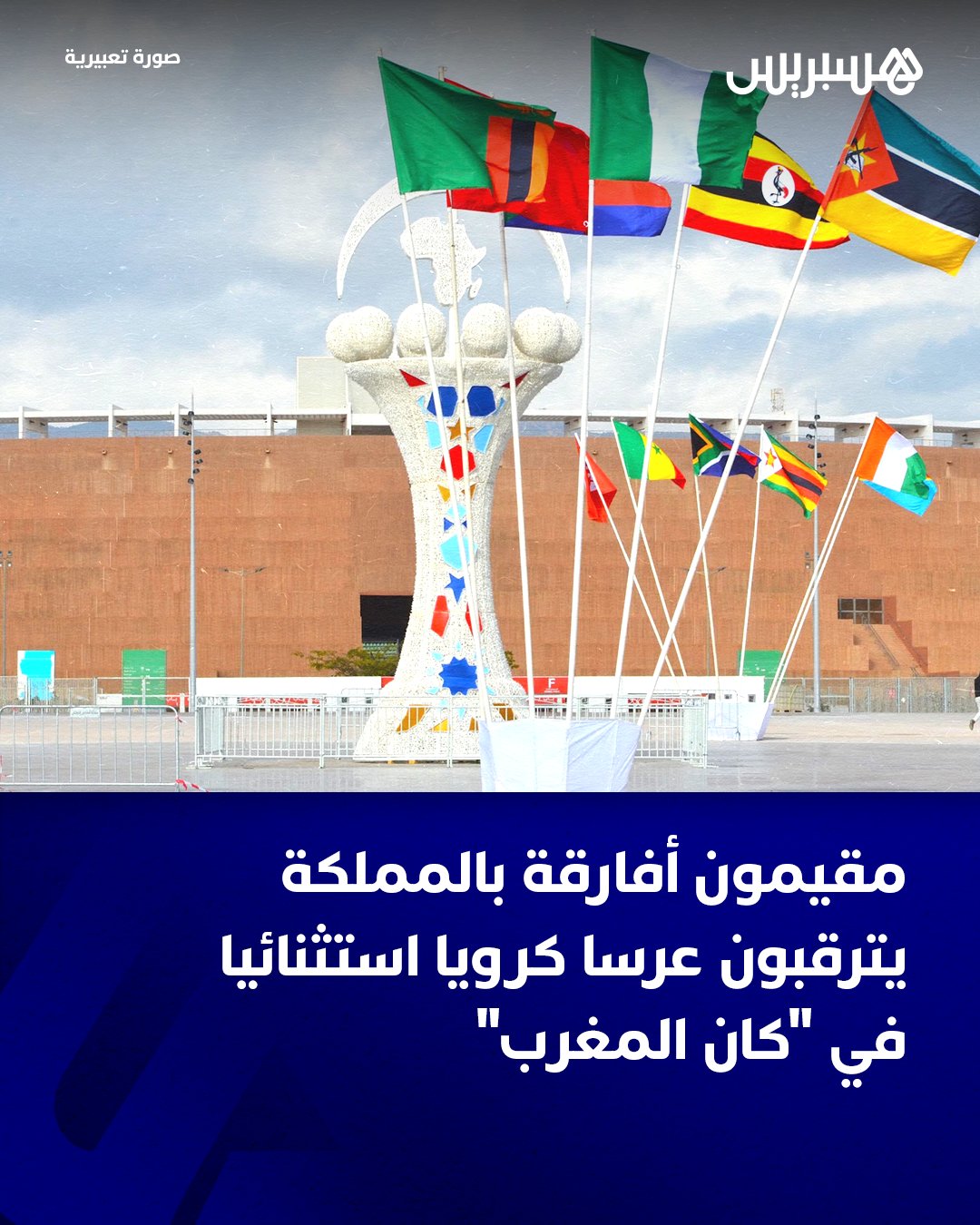 مع بدء العد العكسي لانطلاق مباريات كأس أمم إفريقيا 2025 بالمغرب تستعد الجاليات الإفريقية المقيمة بالمملكة لتنسج حكايتها الخاصة مع الكان ، إذ تمتزج آمالها الكبيرة في ذهاب منتخبات بلدانها بعيدا في المنافسة القارية التي ينشد إليها الملايين من الأفارقة، وصولا إلى الظفر بالكأس ، بثقة لا تقل حجما في قدرة البلد المضيف على صنع عرس كروي استثنائي تنظيميا .. ولا يغيب عن أصوات مهاجرين أفارقة مقيمين بالمملكة، تشارك منتخبات دولهم في التظاهرة القارية، استمعت إليها هسبريس، حماس متقدّ لتشجيع هذه المنتخبات، وإسنادها من داخل مدرجات الملاعب التي ستحتضن منافسات حامية، في الدار البيضاء والرباط وطنجة، ومراكش وأكادير وفاس .. كما ينبعث من شهادات المعنيين فخر بالبنيات التحتية الرياضية المغربية التي سوف تستقبل المباريات ، لا يخفي مطالب إنسانية بتبسيط وتيسير الولوج 