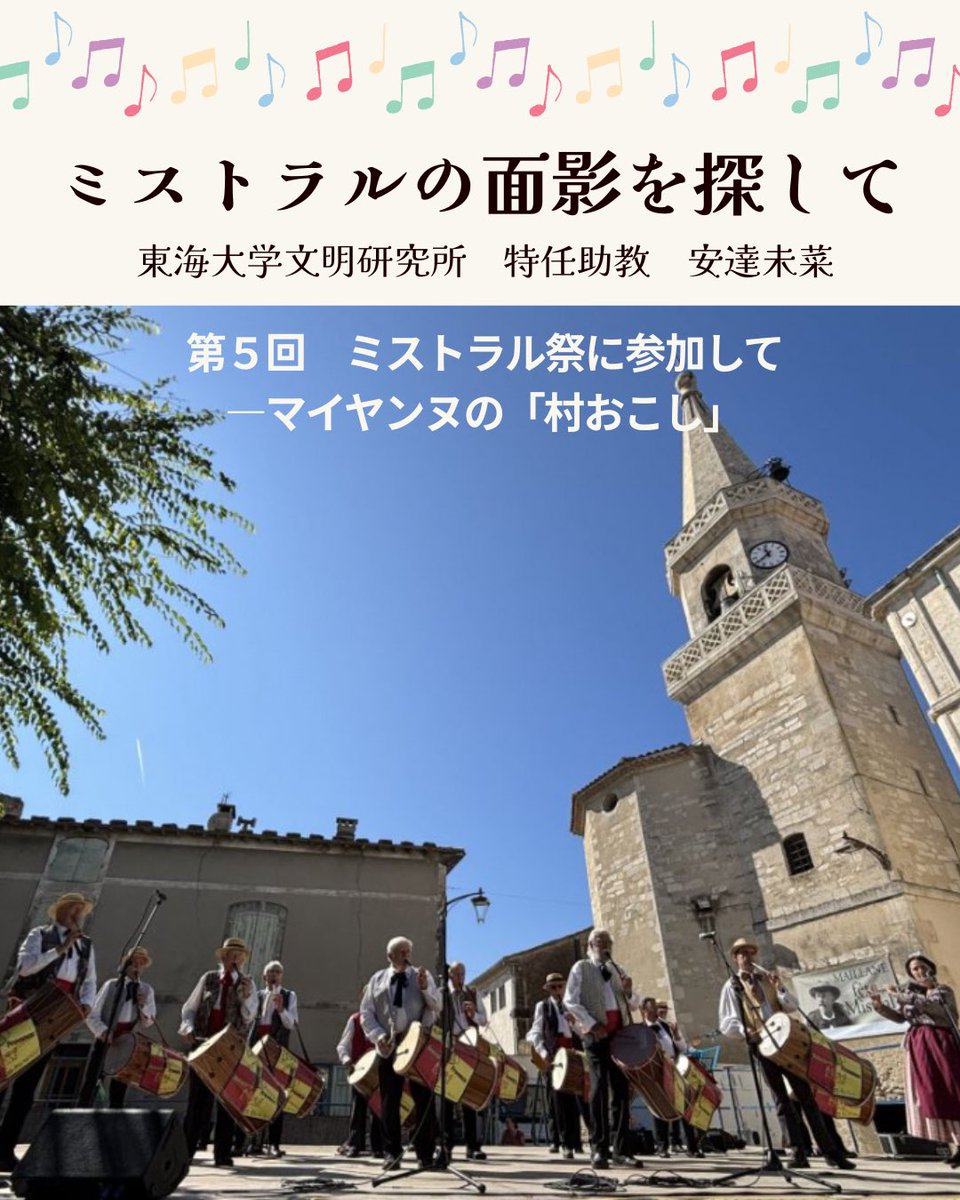 詩人ミストラル生誕の地、マイヤンヌで開かれるミストラル祭。村をあげての一大イベントの様子を、少しのぞいてみましょう♪

🖋️ミストラルの面影を探して
東海大学文明研究所　特任助教
安達未菜

第5回　ミストラル祭に参加して――マイヤンヌの「村おこし」

▽続きを読む
tokaiedu.co.jp/kamome/content…