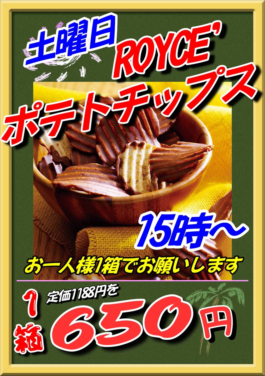 DerusKitchen's tweet image. ｵﾂｶﾘｨ(・∀・)ｲｲｽ!!

明日12月20日（土）は
◤￣￣￣￣￣￣￣￣￣￣￣￣￣￣◥
　場所：コスモ光が丘店様
　商品：ロイズポテチ🥔
　時間：15時から販売開始予定
◣＿＿＿＿＿＿＿＿＿＿＿＿＿＿◢

に出店させて頂きます。

因みになんだが

春先にロイズ販売した時864円

今…

1188円…