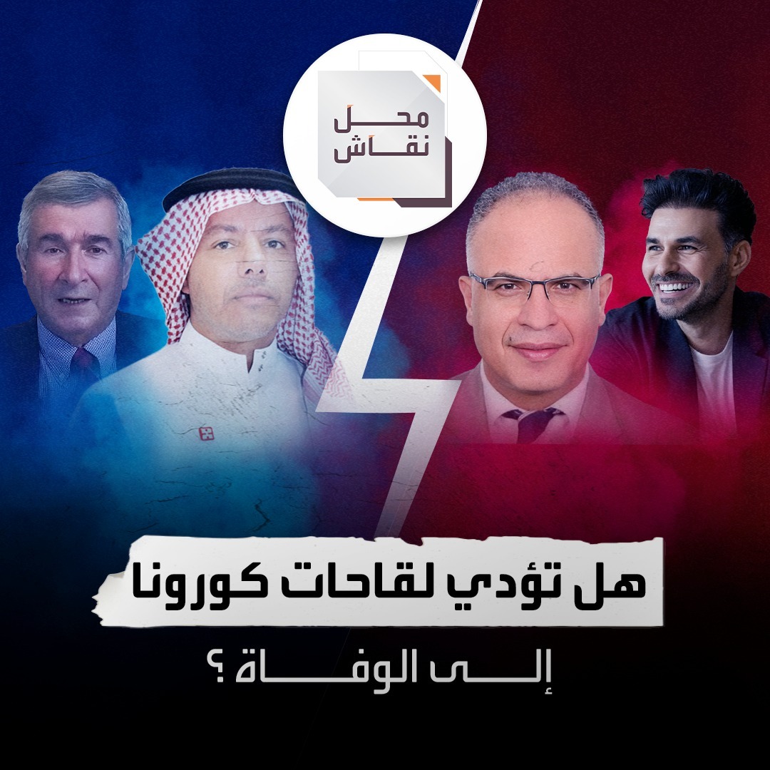 تتابعون في محل نقاش اليوم: هل تؤدي لقاحات كورونا إلى الوفاة ؟. يأتيكم على شاشة اليوم في الأوقات التالية: 18.00 بتوقيت غرينتش 21.00 بتوقيت #السعودية 