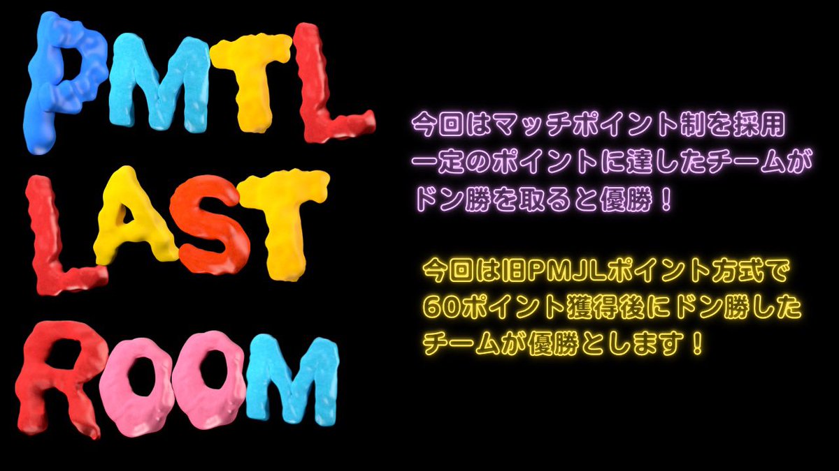 PMTL_0903's tweet photo. ꊛᱸ❅ꊛᱸ❅PMTL閉幕祭のお知らせꊛᱸ❅ꊛᱸ❅
来年になりますが、2/28の21:00より閉幕祭と言う名の第二回PMTL同窓会を開催いたします。
今回も賞金を用意したいと思います💰
14チーム集まらなければ非開催といたします🙇♀️
参加希望者はPMTL公式XのDMに連絡ください!
#PMTL
#第二回PMTL同窓会 https://t.co/r71Zn8RZAK