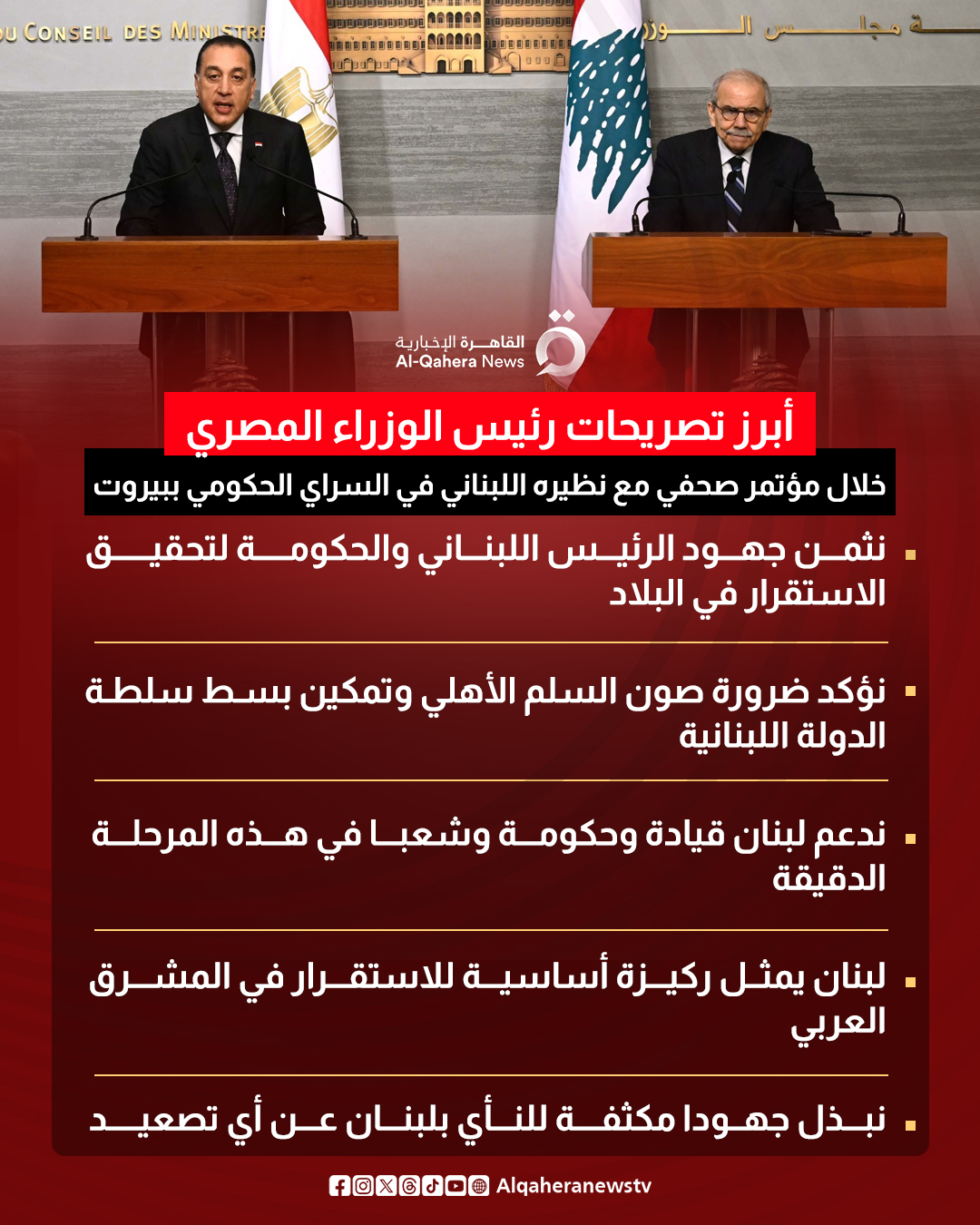 أبرز تصريحات رئيس الوزراء المصري خلال مؤتمر صحفي مع نظيره اللبناني في السراي الحكومي ببيروت 