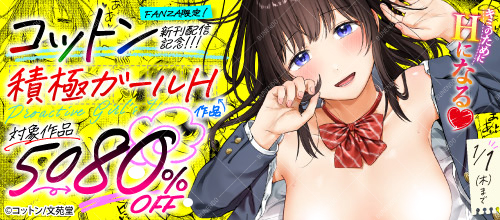 ◤FANZA先行配信◢

コットン(@cotton_kanzaki)先生の初単行本『はにかむはつこい』【デジタル特装版】が本日よりFANZA1ヶ月先行配信スタート💖 電子限定‼️単行本未収録の「私がシてあげる!2」を収録✨ 配信記念キャンペーンも合わせてぜひどうぞっ🎶

FANZA⬇️
https://t.co/r0AC4SZBeI 