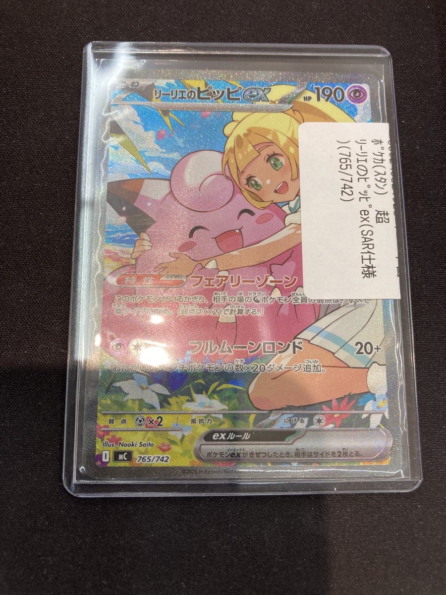 こんばんは🌛 ポケカ、リーリエのピッピex(SAR)(765/742)お買取しま