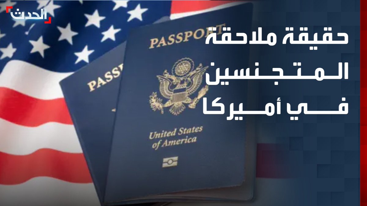 "صعبة ومكلفة".. مستشارة "الحدث" للشؤون الأميركية والدولية راغدة درغام تكشف مدى إمكانية ملاحقة المتجنسين في أميركا #أميركا 