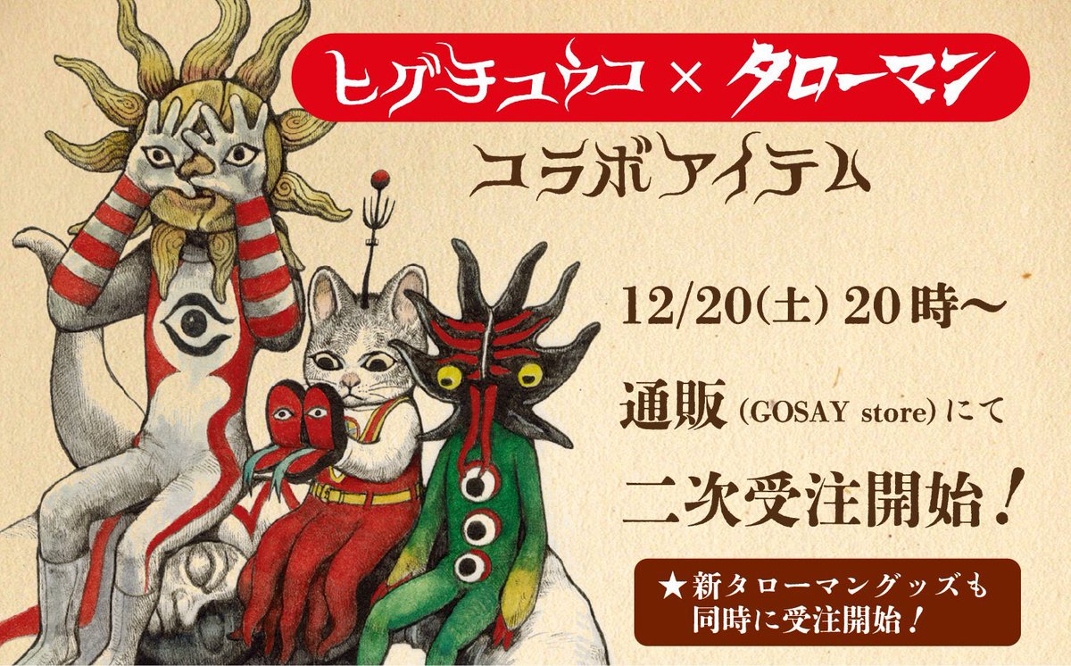 前回、あまりにも一瞬で売り切れてしまったヒグチユウコxタローマンの再受注販売の準備ができました！明日から