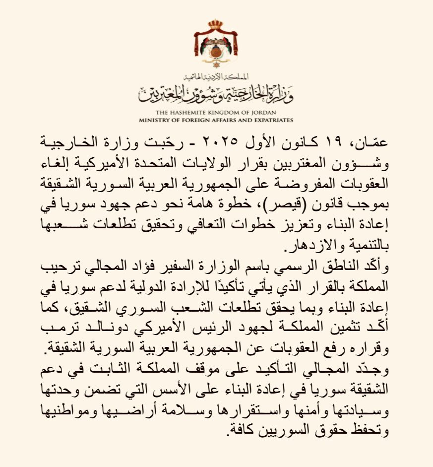 رحّبت وزارة الخارجية وشؤون المغتربين بقرار الولايات المتحدة الأميركية إلغاء العقوبات المفروضة على الجمهورية العربية السورية الشقيقة بموجب قانون (قيصر)، خطوة هامة نحو دعم جهود سوريا في إعادة البناء وتعزيز خطوات التعافي وتحقيق تطلعات شعبها بالتنمية والازدهار.

وأكّد الناطق الرسمي