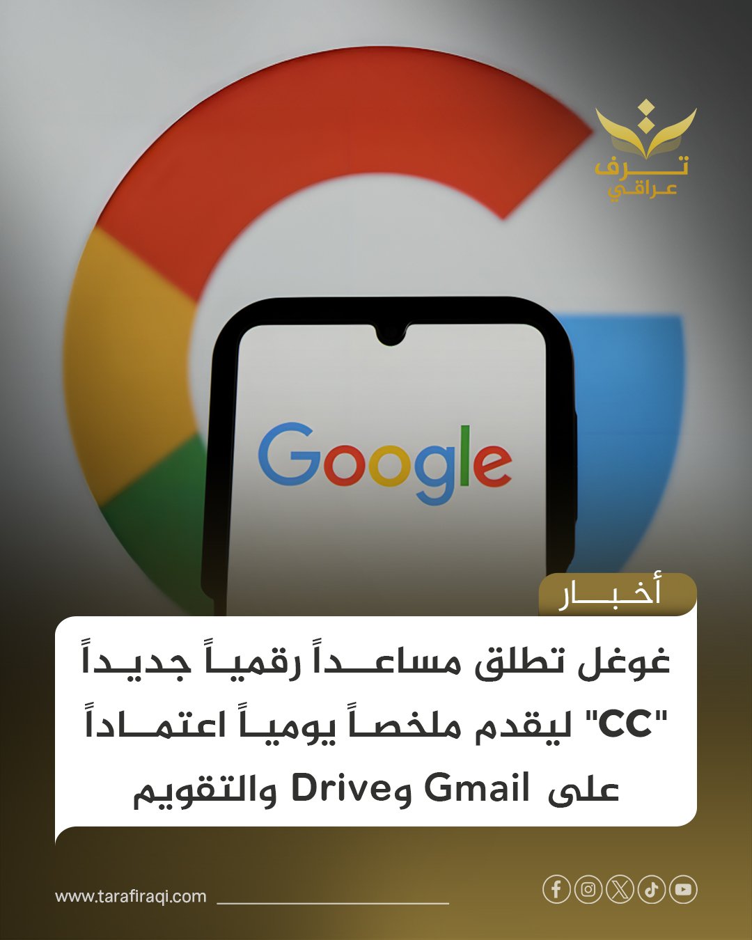 غوغل تطلق مساعداً رقمياً ذكياً CC ضمن Google Labs، يرسل ملخصاً صباحياً عبر Gmail اعتماداً على بيانات Workspace، مع خيارات تخصيص وتذكيرات وصياغة مسودات بريد 