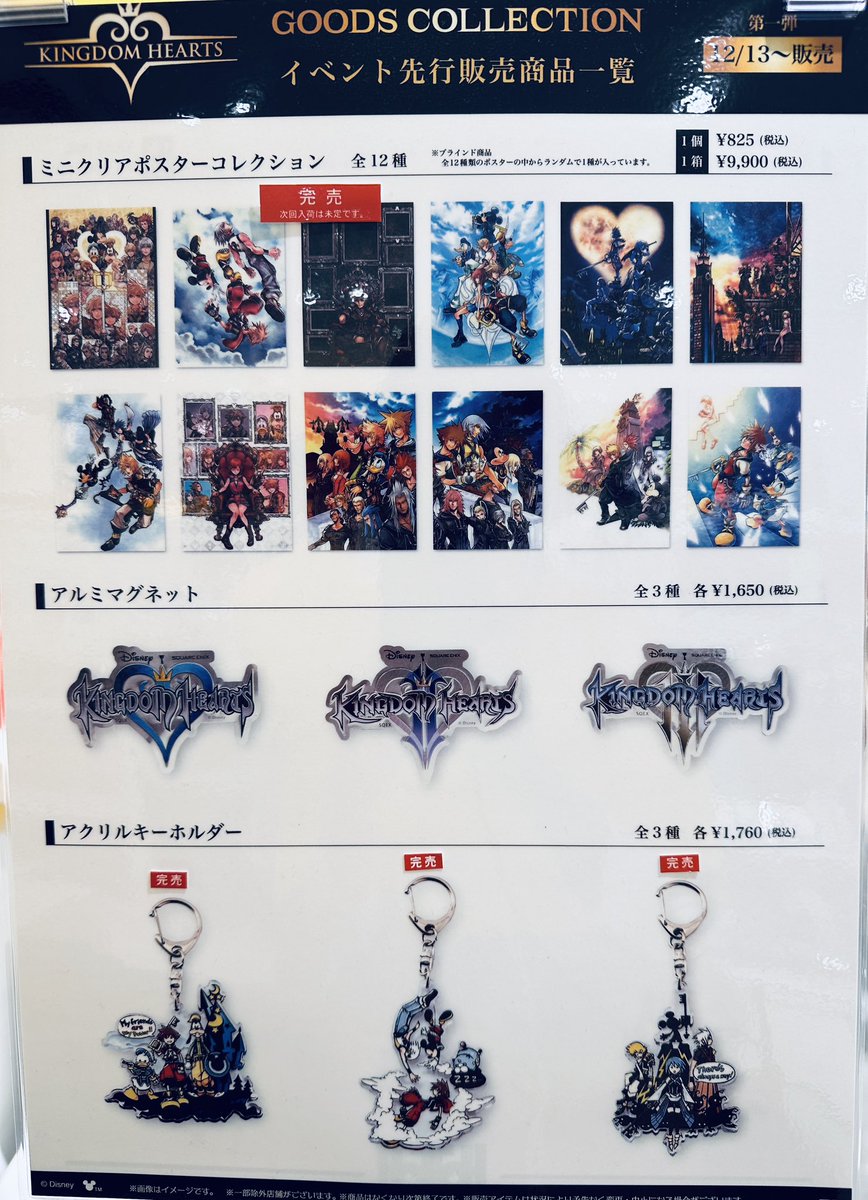 KINGDOM HEARTS GOODS COLLECTION】 情報:12/19(金)20:19 グッズ販売