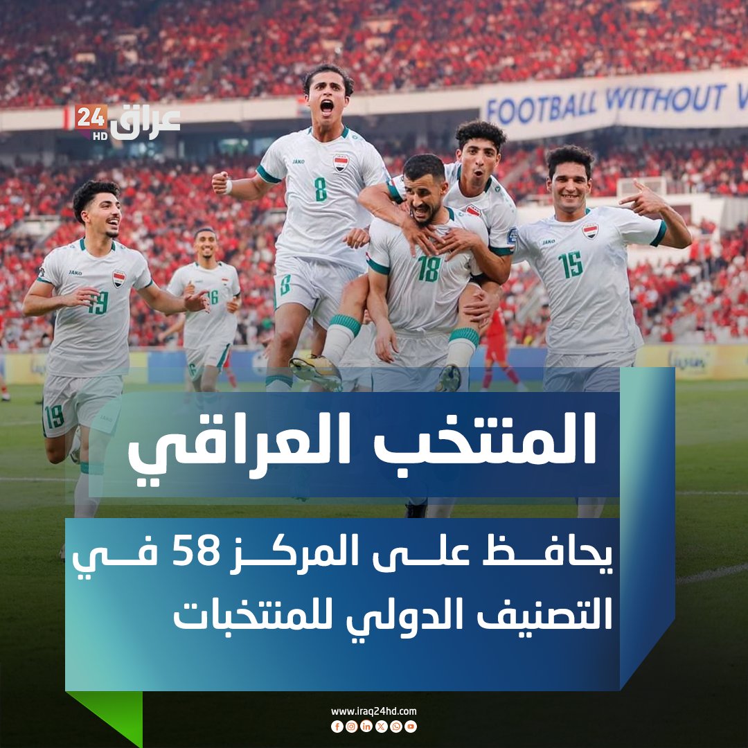 المنتخب العراقي يحافظ على المركز 58 في التصنيف الدولي للمنتخبات 