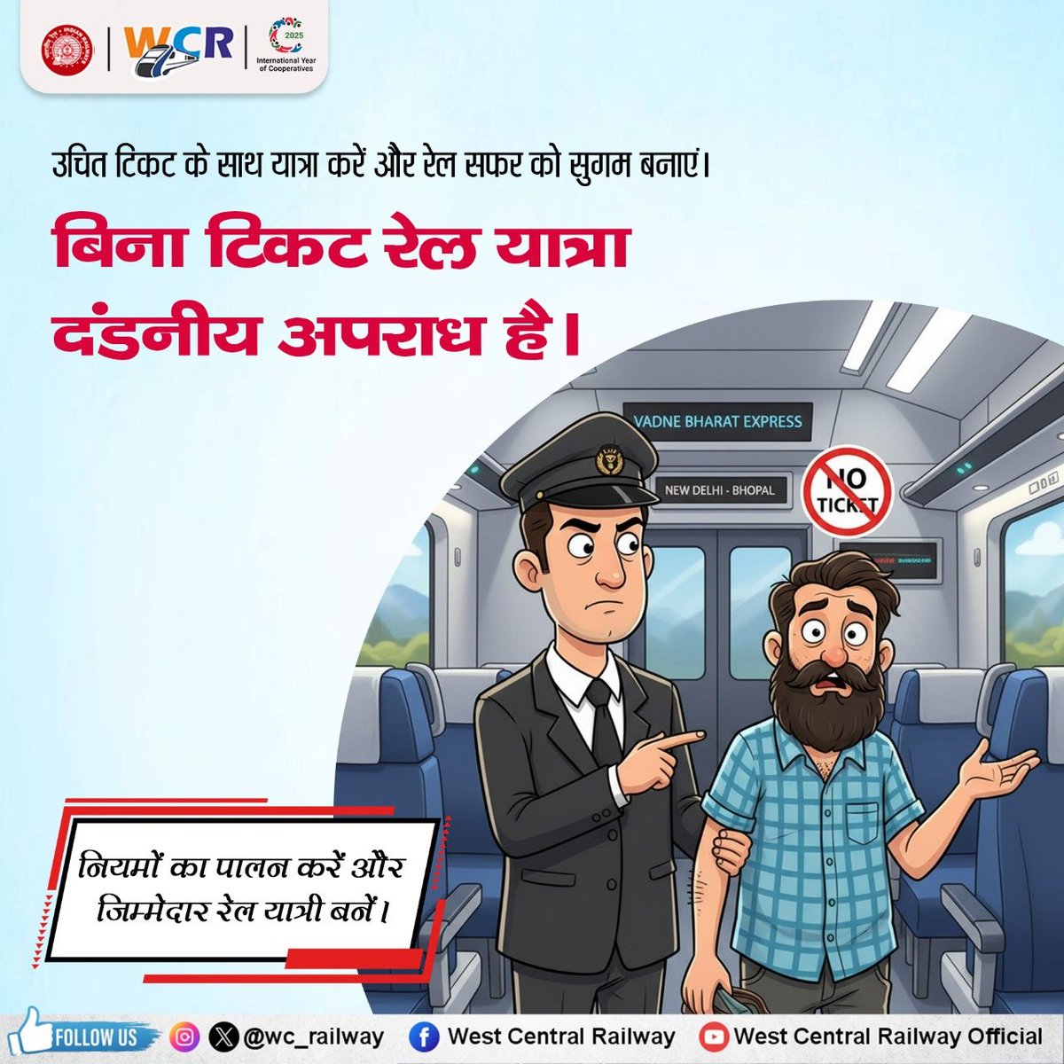 अपने कर्तव्यों का निर्वहन जिम्मेदारी से करें, उचित रेल टिकट के साथ निर्धारित कोच में ही यात्रा करें। सतर्क रहें,सुरक्षित रहें। #ResponsibleCitizen #IndianRailways <a href="/gmwcrailway/">GMWCR</a> <a href="/wc_railway/">West Central Railway</a> <a href="/RailMinIndia/">Ministry of Railways</a>