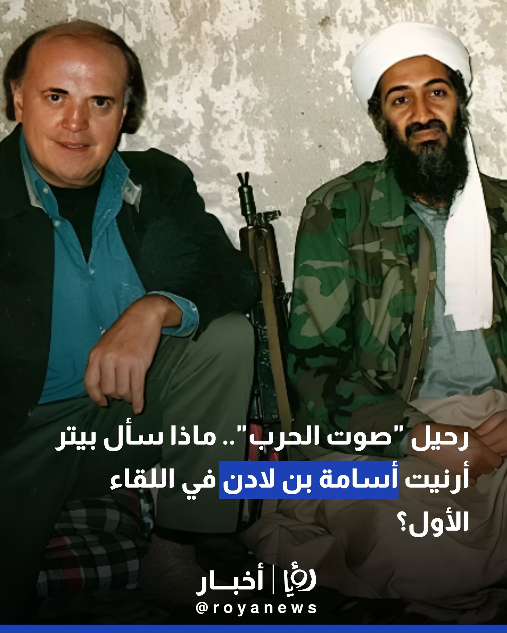 رحيل "صوت الحرب".. ماذا سأل بيتر أرنيت أسامة بن لادن في اللقاء الأول؟ 