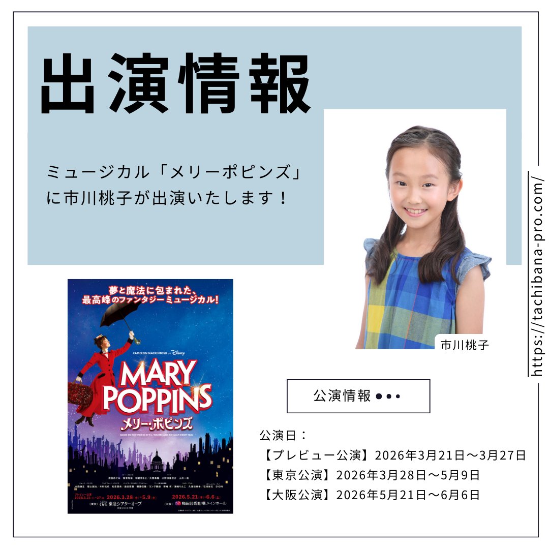 tachibanapro's tweet photo. 【出演情報】
ミュージカル「メリーポピンズ」に市川桃子が出演いたします！

公演日：
【プレビュー公演】2026年3月21日～3月27日
【東京公演】2026年3月28日～5月9日
【大阪公演】2026年5月21日～6月6日

詳しくはこちら↓
https://t.co/kH2XQgvof0
#メリーポピンズ2026 https://t.co/W2aM2huGou
