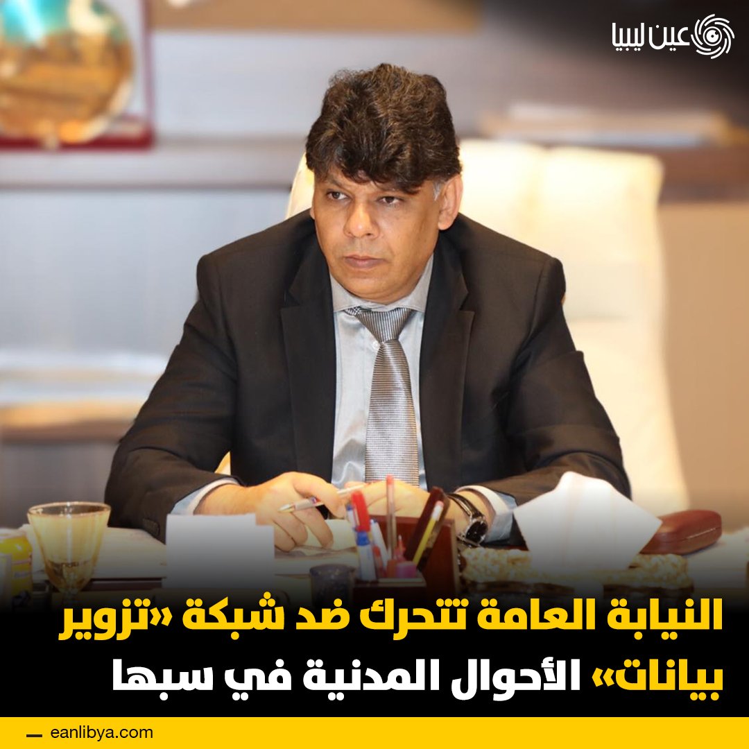 قضية جديدة تكشف خطورة التلاعب ببيانات الأحوال المدنية في ليبيا، تزوير ورقة عائلة مكّن سبعة أجانب من الحصول على أرقام وطنية ومنح مخصصة للأسر الليبية، والنيابة العامة تتحرك بحزم.. ل 