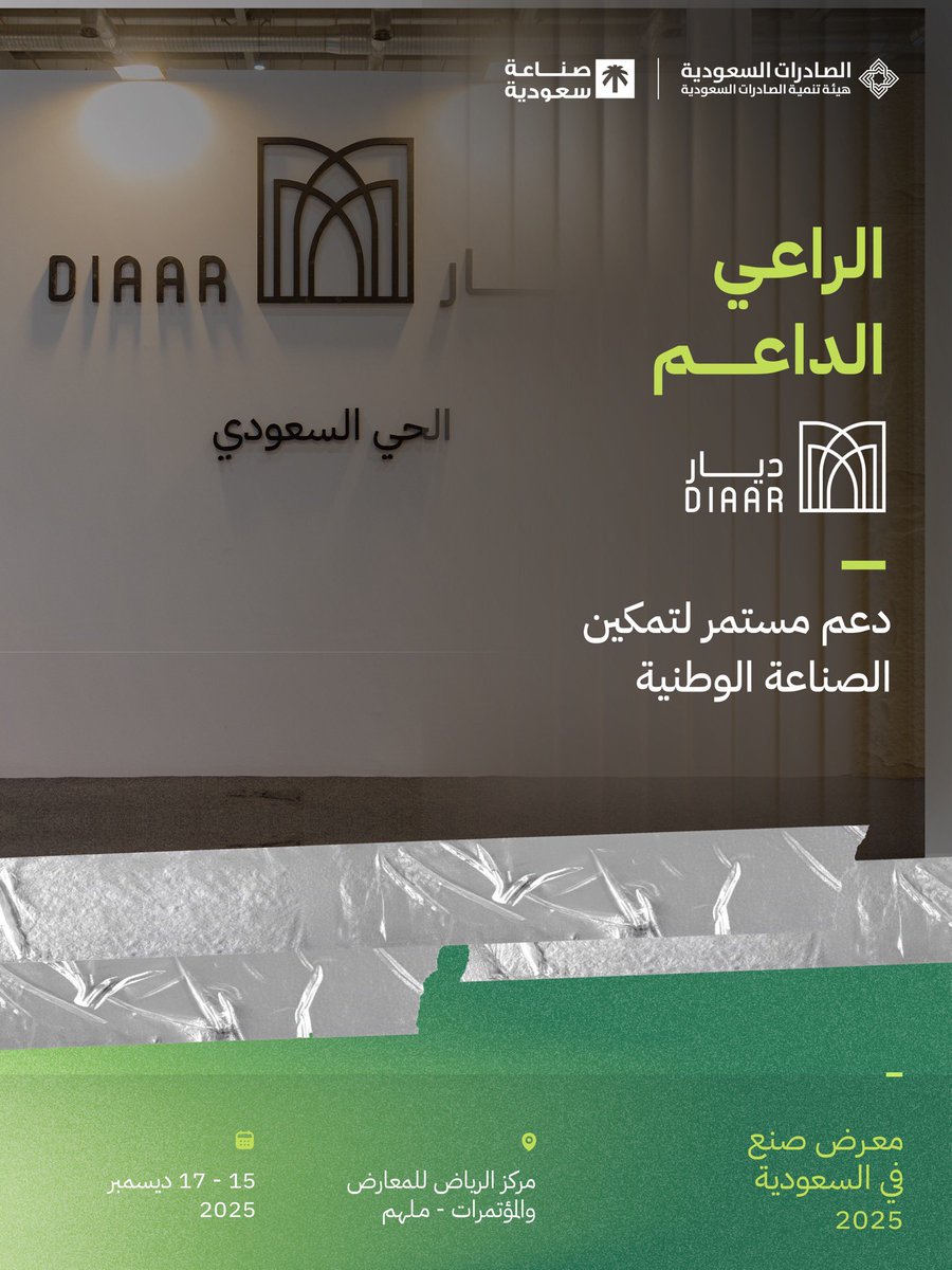 نشكر  شركة ديار  على حضورها بصفتها الراعي الداعم والمنفذ لجناح #الحي_السعودي في #معرض_صنع_في_السعودية2025.

#نصنع_التمكين