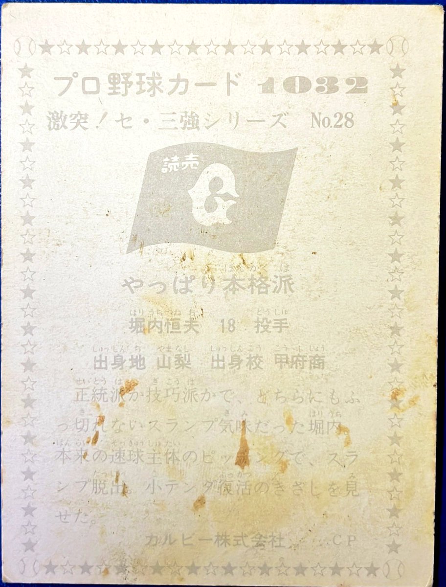 1976 No.1032 激突!セ•三強シリーズNo.28 堀内恒夫(巨人) #プロ野球