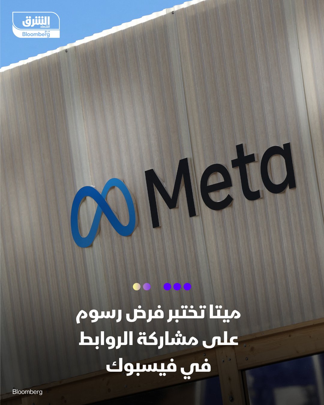 "ميتا" تختبر سياسة جديدة قد تقيّد نشر الروابط الخارجية على فيسبوك. في إطار اختبار محدود، أبلغت الشركة بعض المستخدمين أنهم سيكون بمقدروهم مشاركة منشورين فقط يحتويان على روابط شهرياً، دون الاشتراك في باقة "Meta Verified" المدفوعة. الاشتراك المدفوع، الذي يمنح شارة التحقق الزرقاء، سيسمح بنشر عدد أكبر من الروابط الخارجية. يمثل هذا التغيير تحولاً جوهرياً للناشرين والشركات التي تعتمد بشكل أساسي على فيسبوك لجذب الزوار إلى مواقعها 