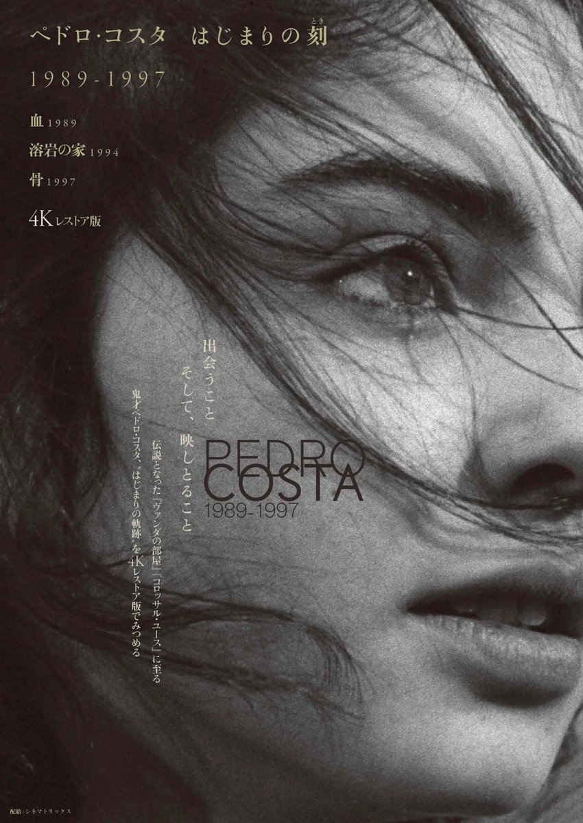 ペドロ・コスタ監督 初期3作品『血』『溶岩の家』『骨』劇場初公開