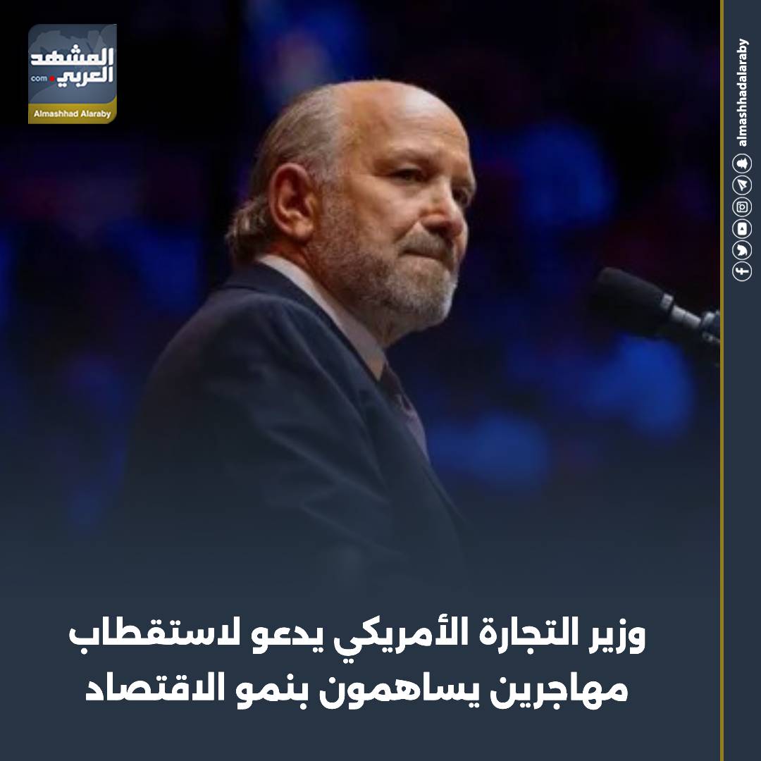 صرح وزير التجارة الأمريكي "هوارد لوتنيك" بأنه يتعين على الولايات المتحدة استقطاب المهاجرين الذين يُساهمون في نمو الاقتصاد. اقرأ المزيد من 