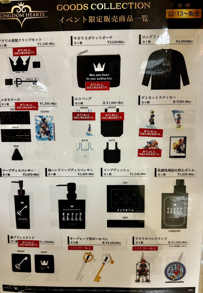 KINGDOM HEARTS GOODS COLLECTION』 【在庫状況】 12月19日(金)閉店