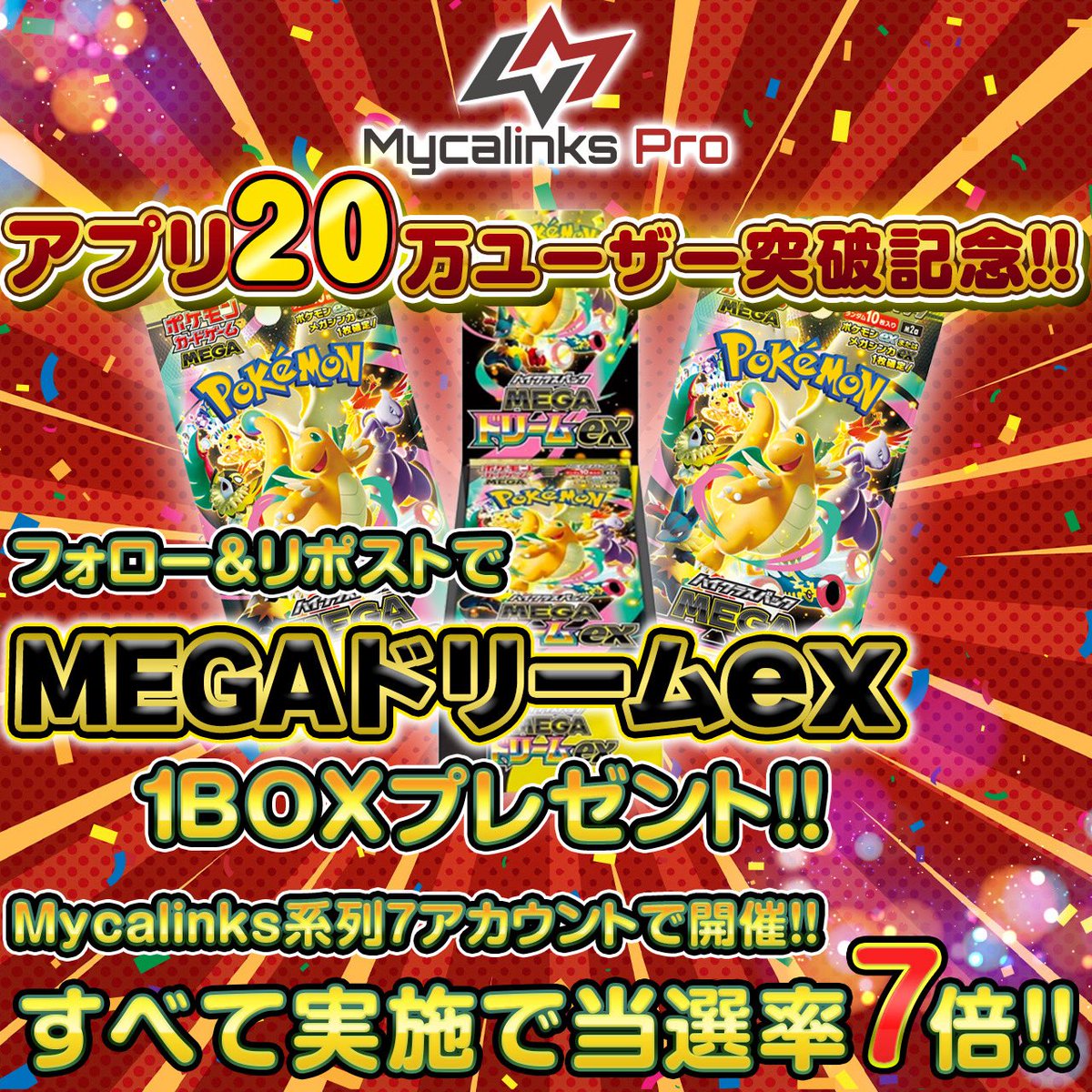 ㊗️Mycalinksアプリ20万DL記念‼️㊗️
🎉🎁プレゼントキャンペーン🎁🎉

抽選で1名様に"MEGAドリームex"を1BOXプレゼント🥳

参加方法
1️⃣このアカウント(<a href="/MycalinksPro/">Mycalinks Pro</a> )をフォロー❤️
2️⃣この投稿をリポスト♻️

締切:2025/12/24 23:59まで

さらに‼️
