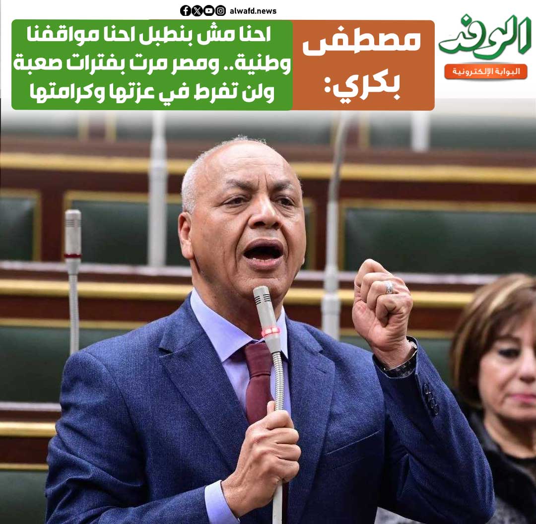 بوابة الوفد| مصطفى بكري: احنا مش بنطبل احنا مواقفنا وطنية.. ومصر مرت بفترات صعبة ولن تفرط في عزتها وكرامتها 