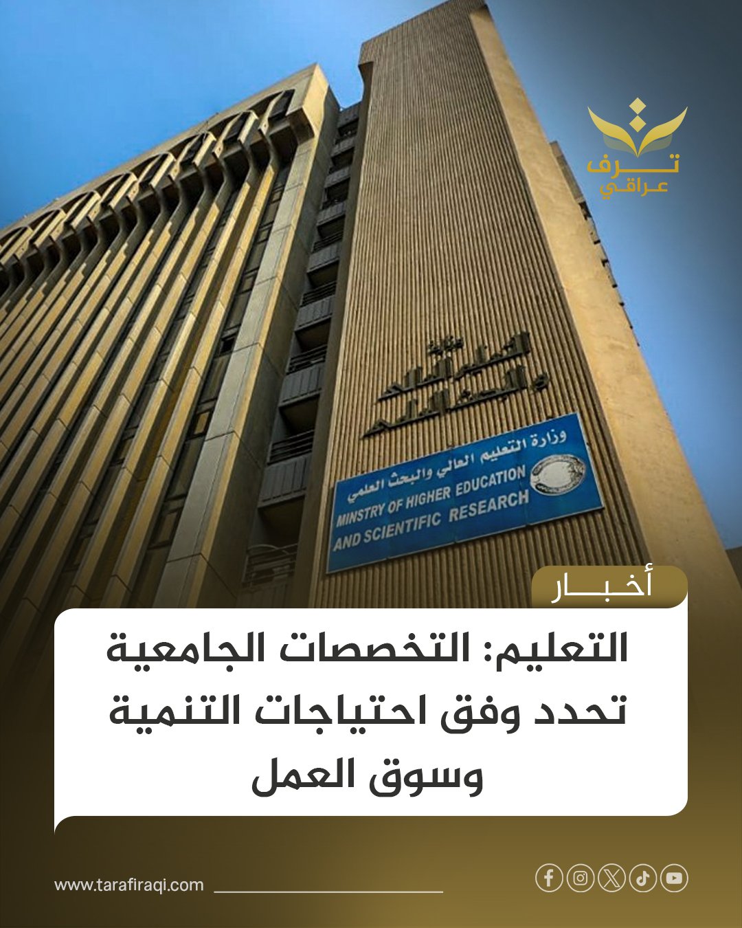 وزارة التعليم العالي والبحث العلمي: يتم تحديد التخصصات الجامعية وفق احتياجات التنمية وسوق العمل 