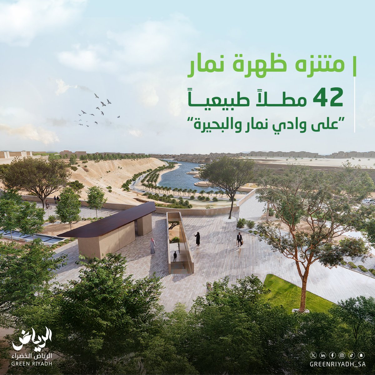 GreenRiyadh_SA's tweet image. يوفر #متنزه_ظهرة_نمار إطلالات على وادي نمار والبحيرة، ومناطق للجلوس والتنزّه، تعزز الروابط الاجتماعية بين السكان، وتتيح للزوار الاستمتاع بالمناظر الطبيعية
#الرياض_الخضراء  #رؤية_السعودية_2030