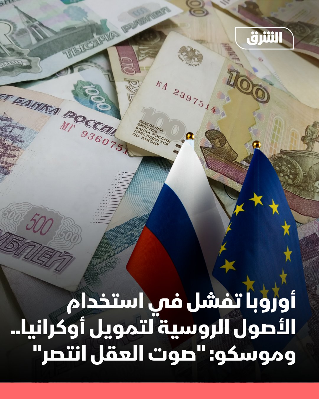 فشل الاتحاد الأوروبي الجمعة، في التوصل إلى اتفاق بشأن استخدام الأصول الروسية المجمدة لتمويل أوكرانيا، بعد قمة استمرت 16 ساعة في بروكسل، في انتكاسة كبيرة للمستشار الألماني فريدريش ميرتس ورئيسة المفوضية الأوروبية أورسولا فون دير لاين، فيما رحبت روسيا بالخطوة؛ معتبرة أن "القانون وصوت العقل انتصرا".. 