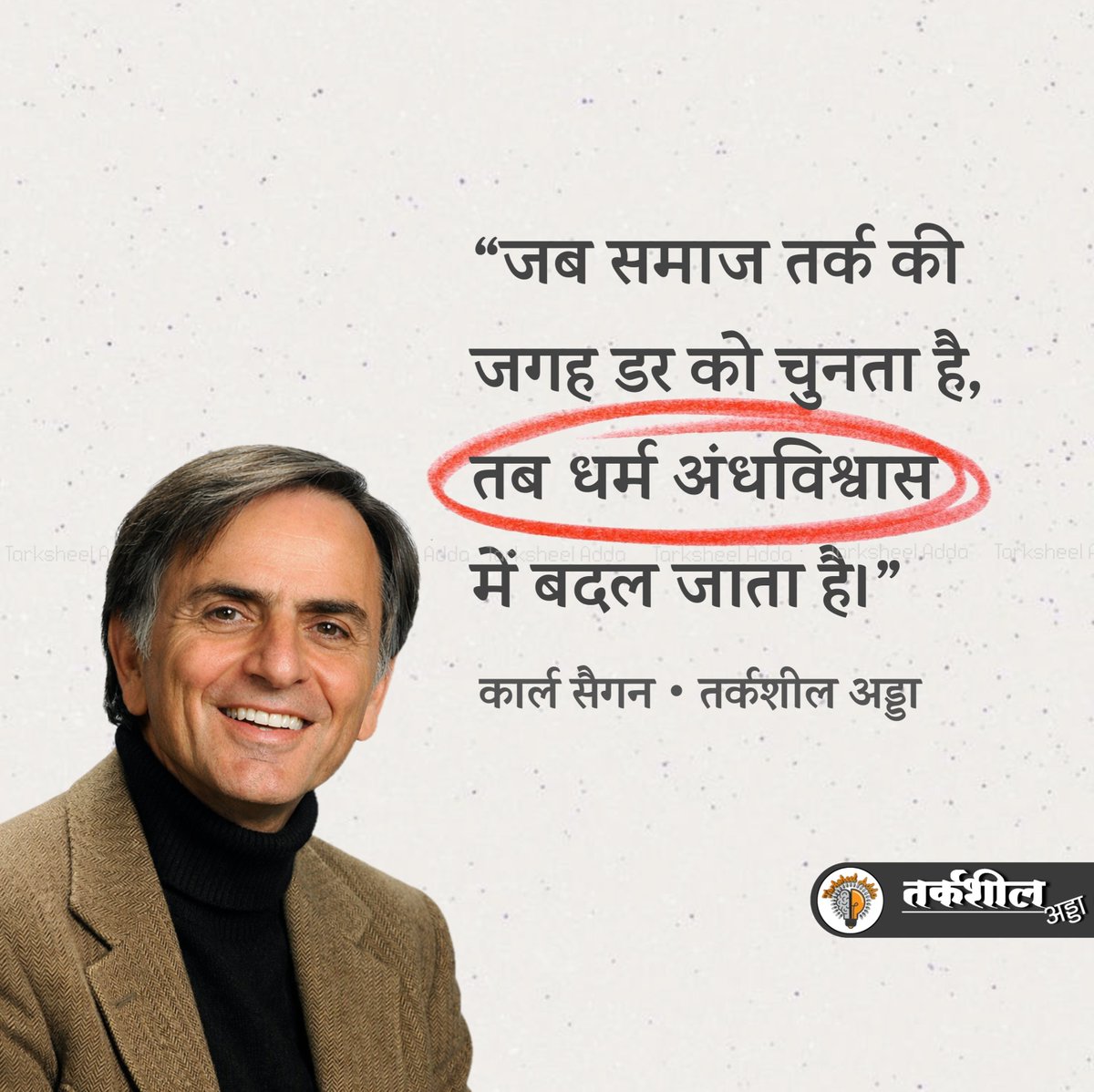 “जब समाज तर्क की जगह डर को चुनता है, तब धर्म अंधविश्वास में बदल जाता है।”

कार्ल सैगन