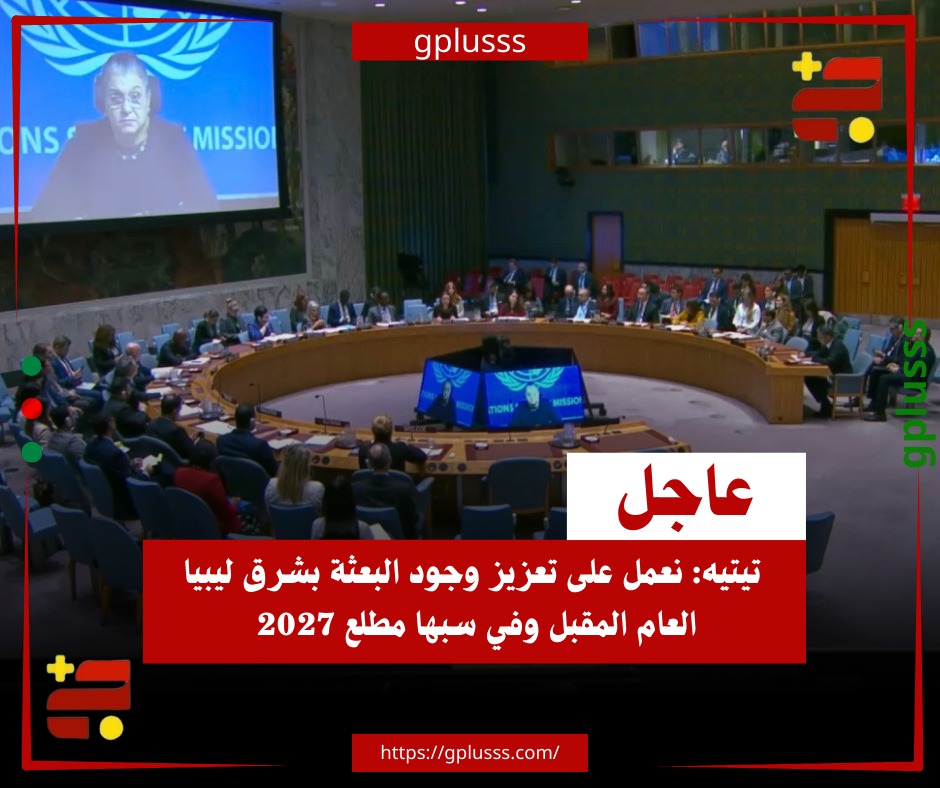 عاجل| تيتيه: نعمل على تعزيز وجود البعثة بشرق ليبيا العام المقبل وفي سبها مطلع 2027. المبعوثة الأممية هانا تيتيه قالت خلال إحاطتها أمام مجلس الأمن بشأن تطورات الأوضاع في ليبيا، إنها تعمل على تعزيز وجود البعثة في شرق ليبيا خلال العام المقبل وتوسعة نطاق وجودها في سبها مطلع عام 2027. #ليبيا 