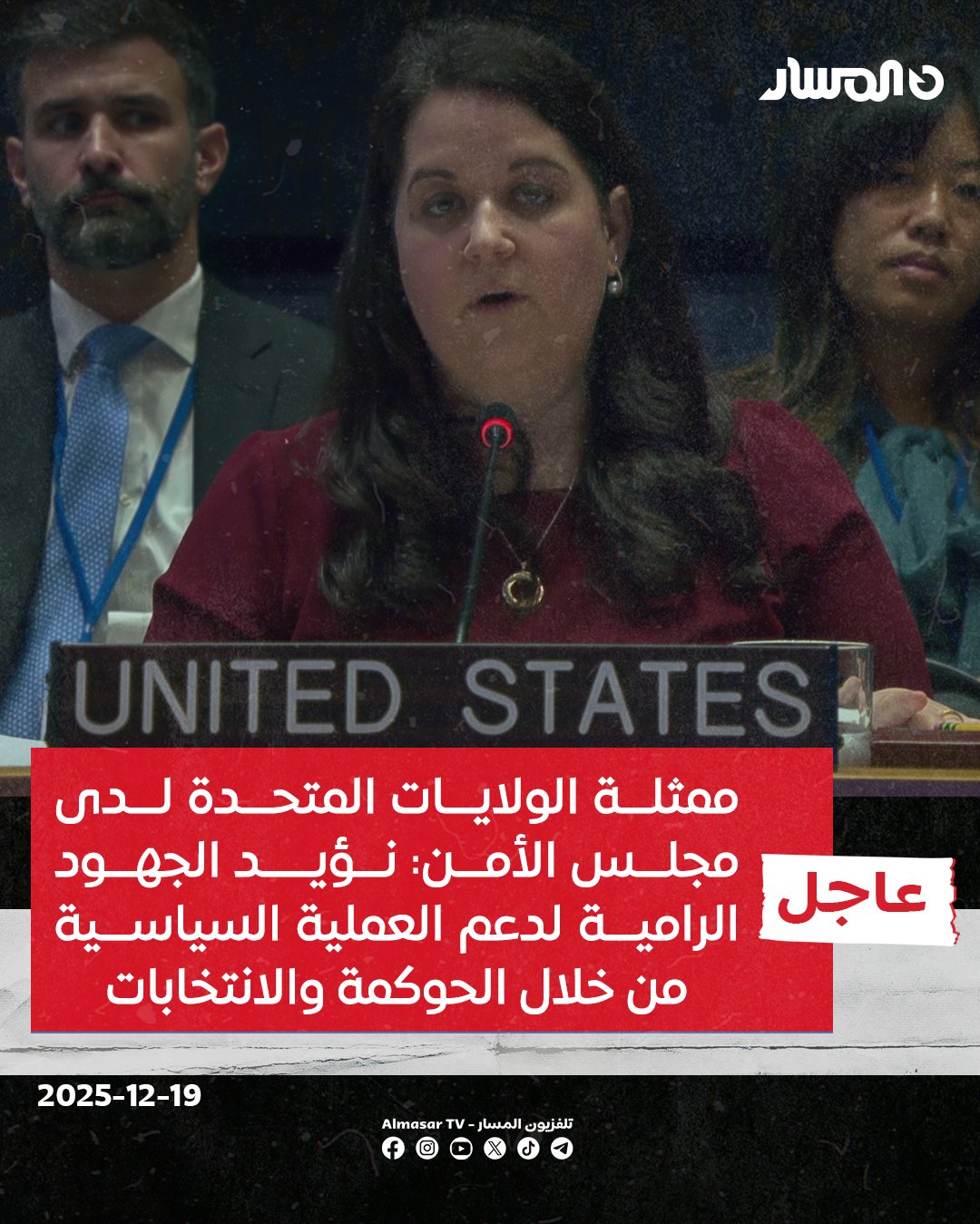 عاجل | ممثلة الولايات المتحدة لدى مجلس الأمن: نؤيد الجهود الرامية لدعم العملية السياسية من خلال الحوكمة و الانتخابات ونحث الأطراف الليبية على التعاون بجدية لحل الأزمة. الولايات المتحدة تحث جميع الدول الأعضاء على التعاون مع الفريق المختص بالعمل لمنع توريد الأسلـ.ـحة. موقف واشنطن ثابت في دعم ليبيا لتجاوز الانقسام وتعزيز الاستقرار والأمن والسيادة 