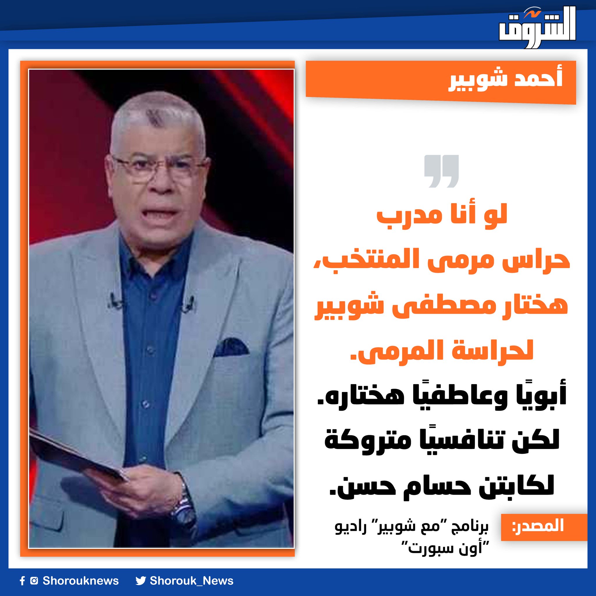 أحمد شوبير: لو أنا مدرب حراس مرمى المنتخب، هختار مصطفى شوبير لحراسة المرمى.. أبويًا وعاطفيًا هختاره.. لكن تنافسيًا متروكة لكابتن حسام حسن 