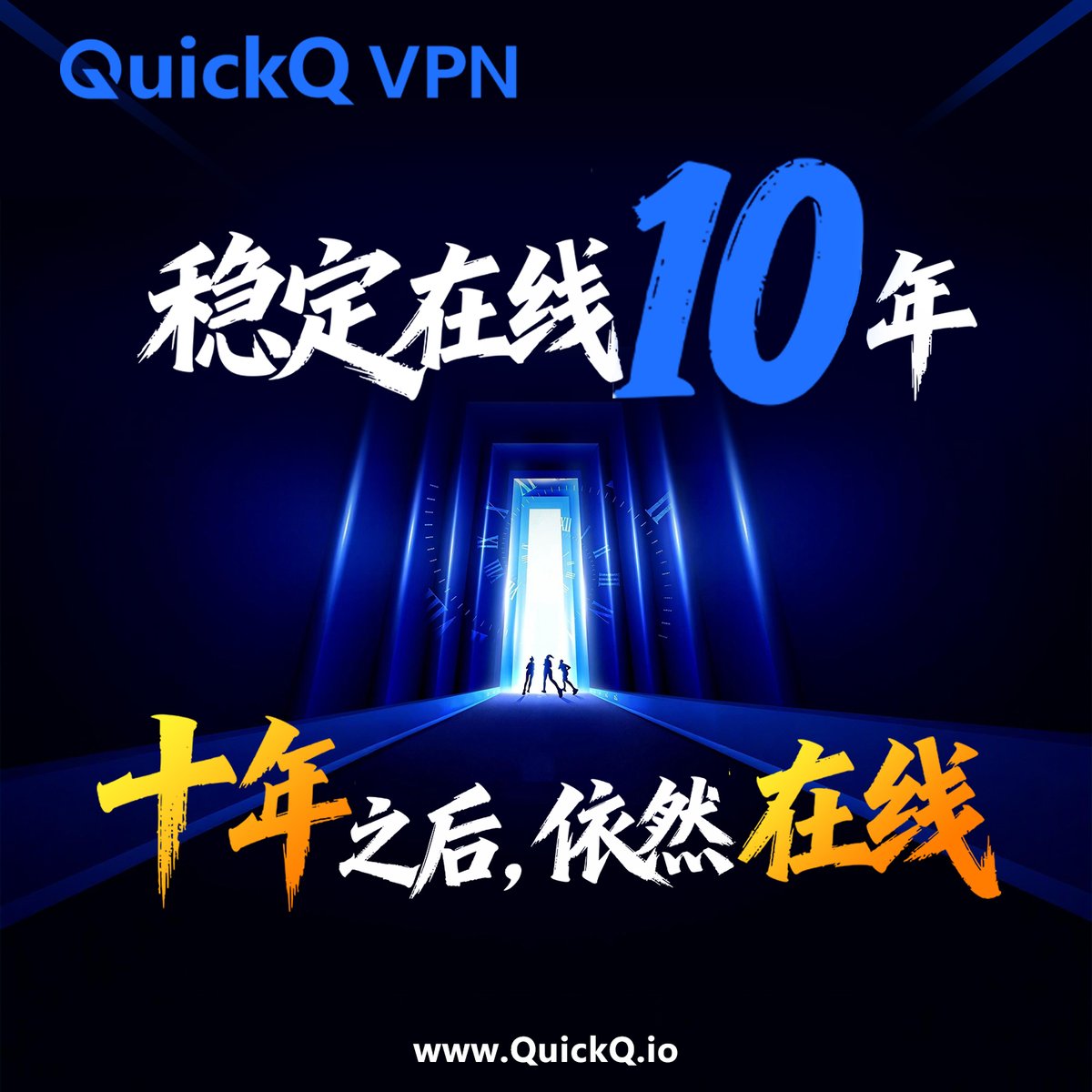 🌊 雙12 的喧囂已過，也是時候聊聊服務的根本了。

優惠可能會過期，但 品質 不會。

十年之後，QuickQ 依然在線

能夠穿越 10 年週期的，從來不是風口

而是無論何時何地，當你點擊連線那一刻的即刻回應。

繁華落盡，我們依然在這裡，為你守候通往世界的路。🌐